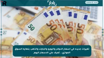 تغيرات جديدة في أسعار الدولار واليورو والباوند والذهب بنهاية السوق الموازي.. تعرف على الأسعار اليوم